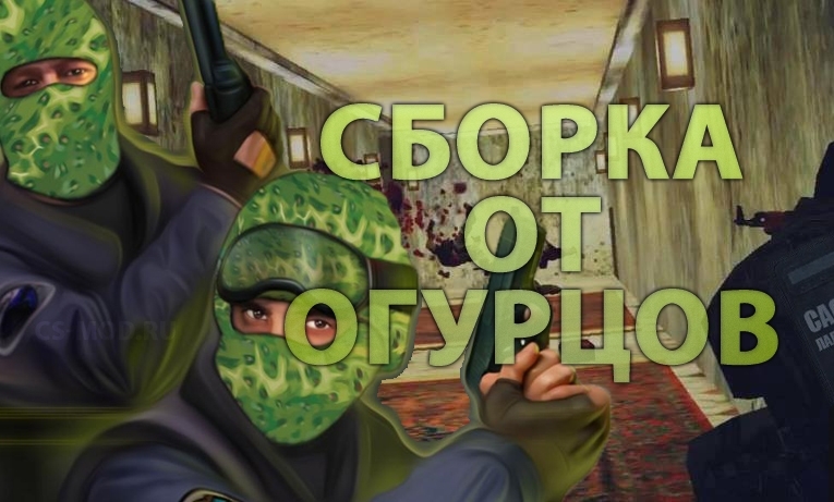 Counter-Strike 1.6 от от Огурцов