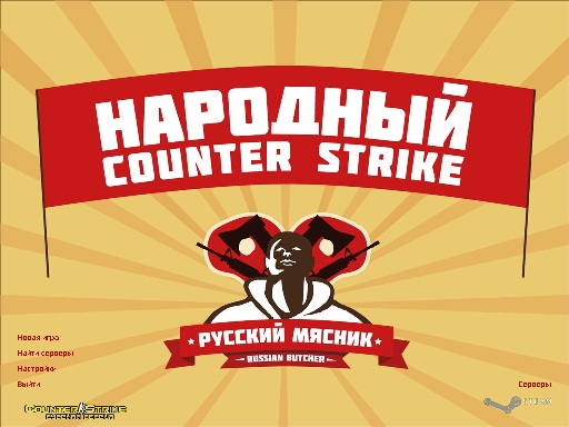 Counter-Strike 1.6 Русский Мясник
