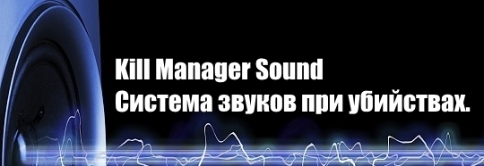 Kill Manager Sound v 1.2