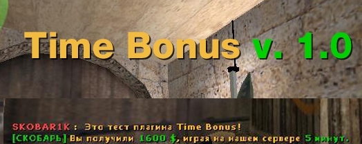 Time Bonus (вознаграждение за определённое время игры)
