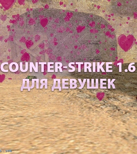 Counter-Strike 1.6  ДЛЯ ДЕВУШЕК