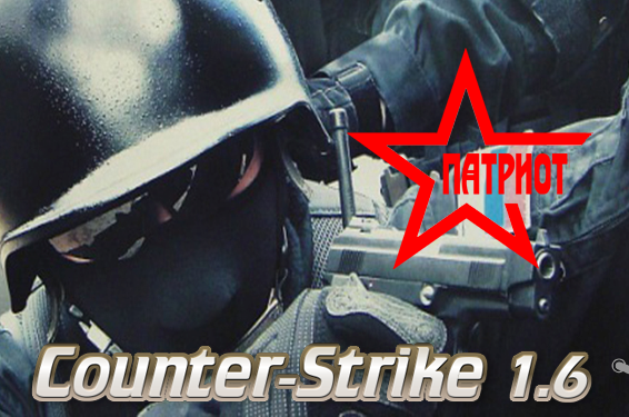 Counter-Strike 1.6 [ПАТРИОТ]