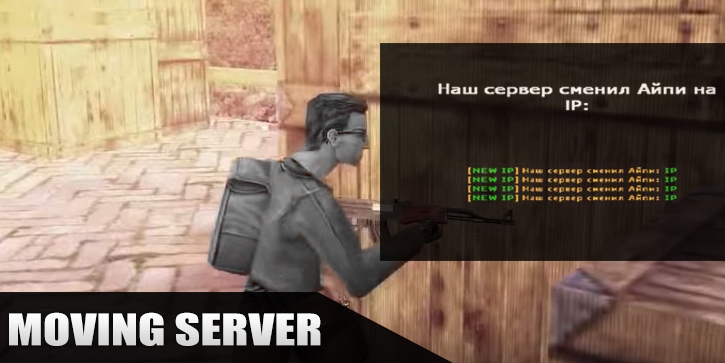 Moving Server (переезд на другой ip)