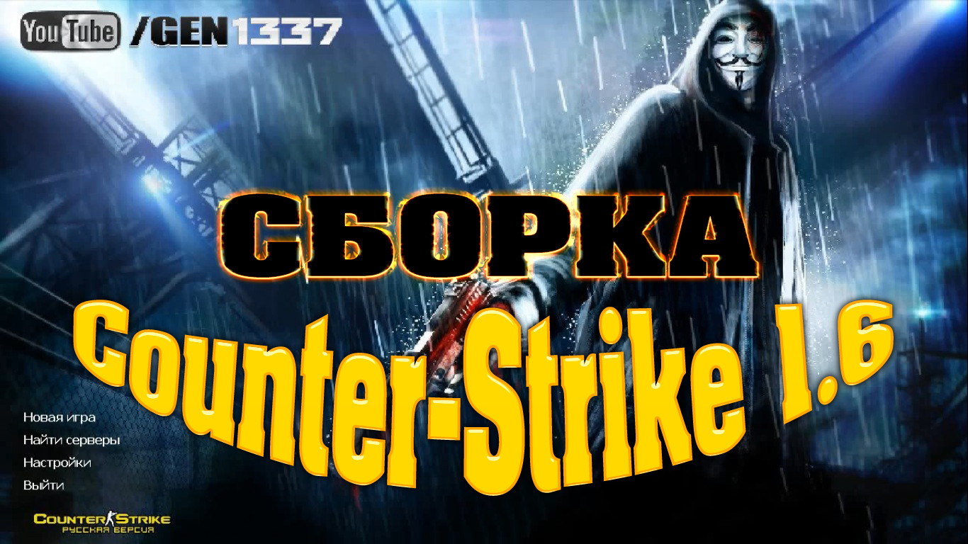 Сборка Counter-Strike 1.6 by GEN